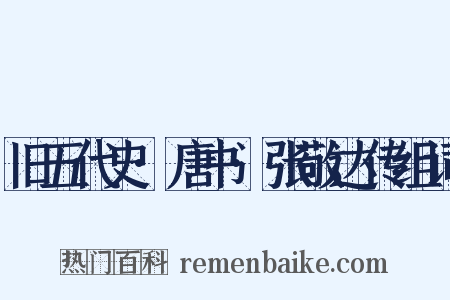 旧五代史·唐书·张敬达传组词是什么意思的图片